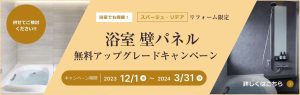 リクシル浴室壁パネルのアップグレードキャンペーン