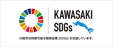 川崎市は持続可能な開発目標を支援しています