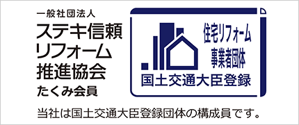 マツドリフォームはステキ信頼リフォーム推進協会の構成員です