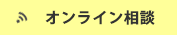 オンライン相談ボタン