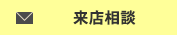 来店相談ボタン