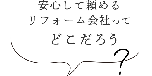 安心して頼めるリフォーム会社ってどこだろう？