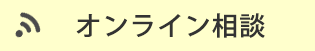 オンライン相談