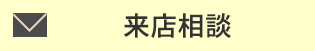 来店相談