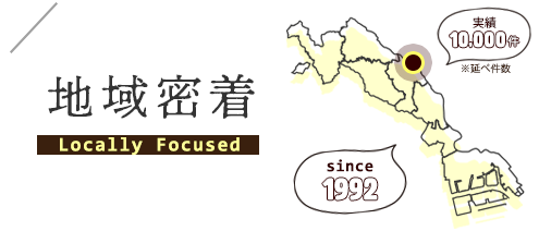 地域密着S
