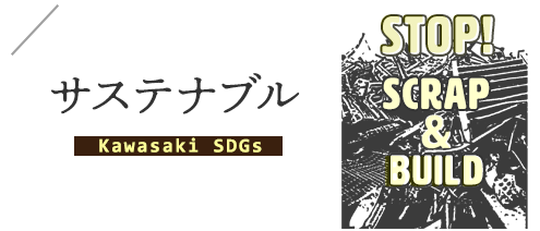 サスティナブルSP